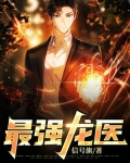 最强龙医