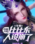 斗罗：开局入梦，比比东人设崩了