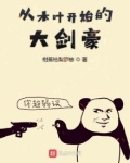 从木叶开始的大剑豪