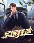 圣医狂爸