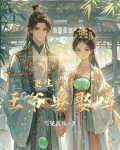 重生归来，王爷要娶吗