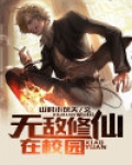 无敌修仙在校园