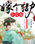 嫁个猎户享清福