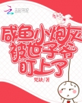 咸鱼小炮灰被世子爷盯上了