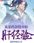 从采药杂役开始肝经验
