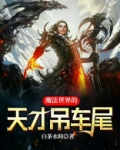 魔法世界的天才吊车尾