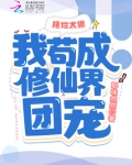 摆烂太狠,我苟成修仙界团宠
