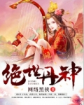 绝世丹神