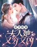 霍爷娇宠：夫人她又穷又凶