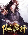 仙门废婿