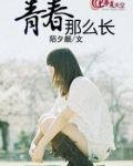 青春那么长