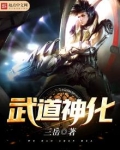 武道神化