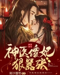 神医傻妃狠嚣张
