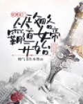 穿到东厂：从攻略霸道女帝开始