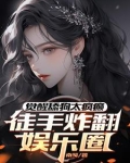 恋综嘉宾是癫公,天天没事就发疯