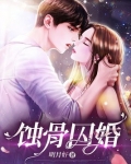 蚀骨囚婚