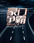 豪门争霸