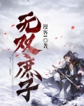 无双庶子