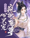 作死后,成为疯批魔尊的心尖宠