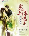 兽妃凶猛:鬼王,滚远点!