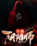 天命:阴阳师