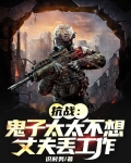 抗战:鬼子太太不想丈夫丢工作
