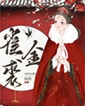 雀金裘