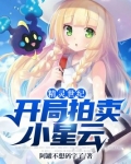 关于我的开局精灵是小星云这档事