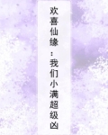 欢喜仙缘：我们小满超级凶