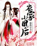 农家小凰后