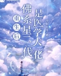 重生后佛系星二代是医学大佬