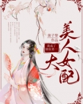 我成了修仙第一大美人女配