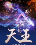 乒乓天王