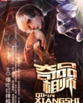 奇品相师