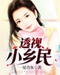 透视小乡民