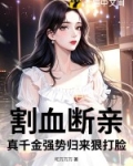 割血断亲,真千金强势归来狠打脸