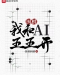 围棋:我和AI五五开