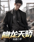 隐龙天骄