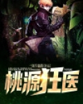 桃源狂医