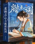 废物点心力挑南辰国
