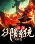最强御兽系统