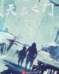 天启之门