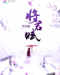 将君赋