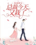 毒妻萌宝:总裁今天又栽了