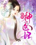 绝世神医妃