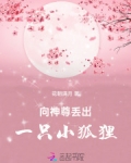向神尊丢出一只小狐狸!
