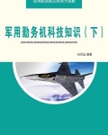军用勤务机科技知识（下）