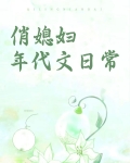 俏媳妇年代文日常