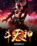 斗天神