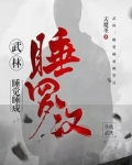武林:睡觉睡成睡罗汉